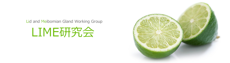 LIME研究会