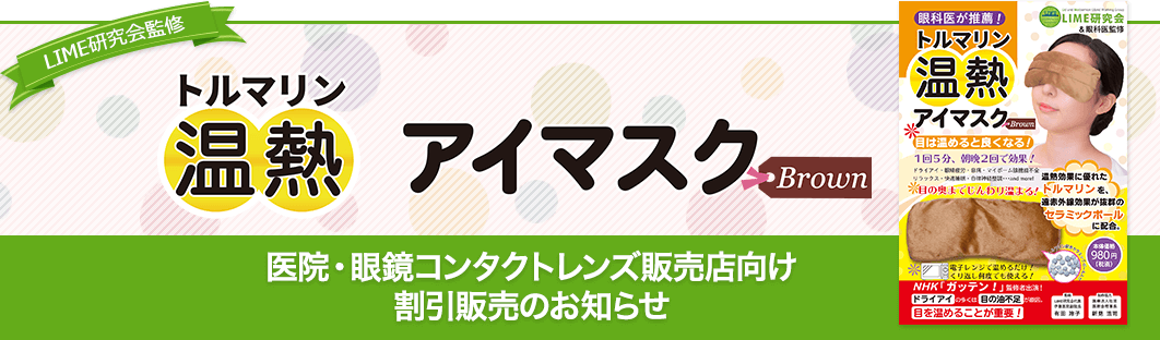 LIME研究会監修「トルマリン温熱アイマスクpink」割引販売のお知らせ