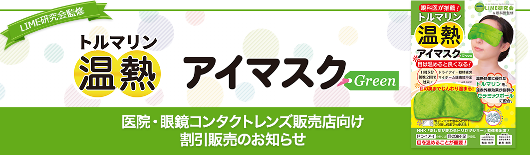 LIME研究会監修「トルマリン温熱アイマスクpink」割引販売のお知らせ