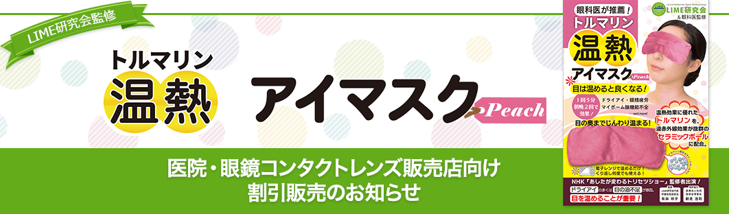 LIME研究会監修「トルマリン温熱アイマスクPeach」割引販売のお知らせ