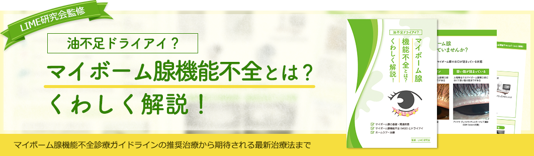 マイボーム腺機能不全とは？　くわしく解説！