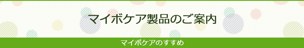 マイボケア製品のご案内