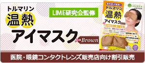 温熱アイマスクBrown割引販売