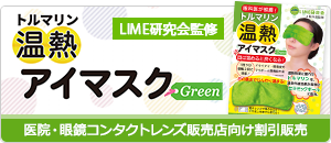 温熱アイマスクGreen割引販売