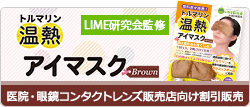 温熱アイマスクBrown割引販売
