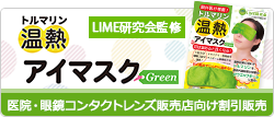 温熱アイマスクGreen割引販売