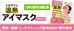 温熱アイマスクPeach割引販売