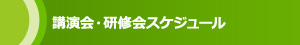 講演会・研修会スケジュール