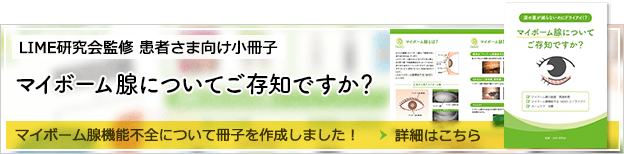 患者さま向け小冊子　マイボーム腺についてご存知ですか？