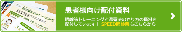 患者様向け配付資料