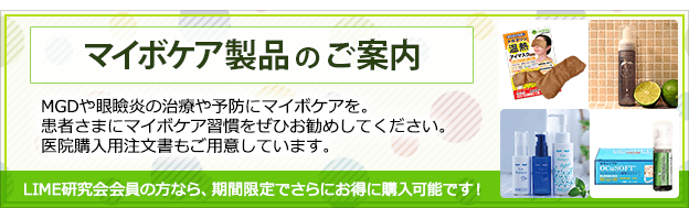 マイボケア製品のご案内