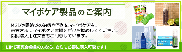 マイボケア製品のご案内