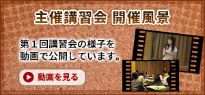 主催講習会開催風景動画