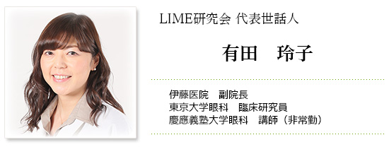 LIME研究会代表世話人　有田玲子