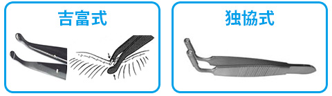 吉富式と独協式鑷子