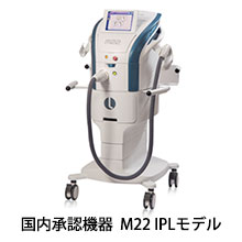 国内承認機器　M22 IPLモデル