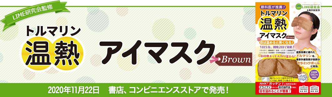 LIME研究会監修　「トルマリン温熱アイマスクBrown」書店・コンビニエンスストアで2020年11月22日発売