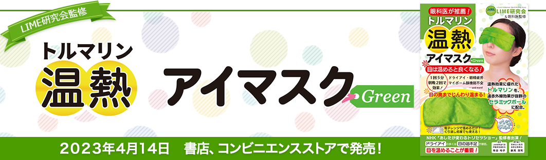 LIME研究会監修　「トルマリン温熱アイマスクGreen」書店・コンビニエンスストアで2023年4月14日発売