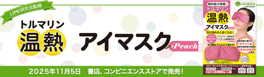 LIME研究会監修 「トルマリン温熱アイマスクPeach」書店・コンビニエンスストアで2025年11月5日発売