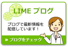 LIMEブログ