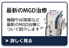 最新のMGD治療