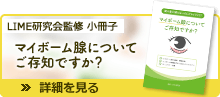 マイボーム腺についてご存知ですか？