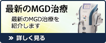 最新のMGD治療