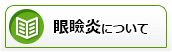 眼瞼炎について