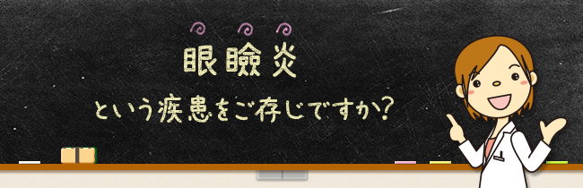 眼瞼炎という疾患をご存じですか？