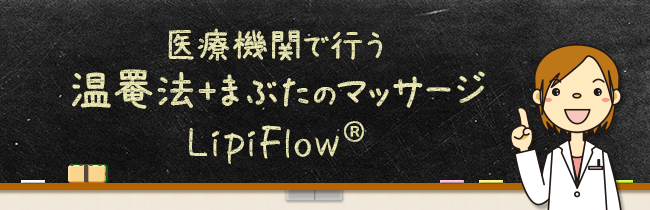 医療機関で行う温罨法+まぶたのマッサージ LipiFlow