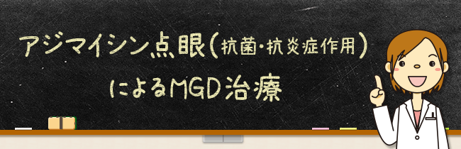 アジマイシン点眼（抗菌・抗炎症作用）によるMGD治療