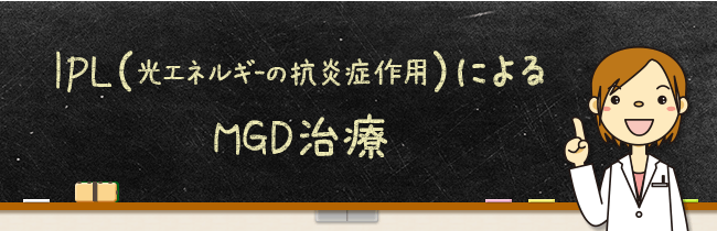 IPLによるMGD治療