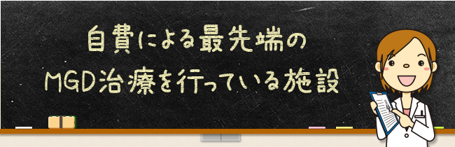 自費による最先端のMGD治療を行っている施設